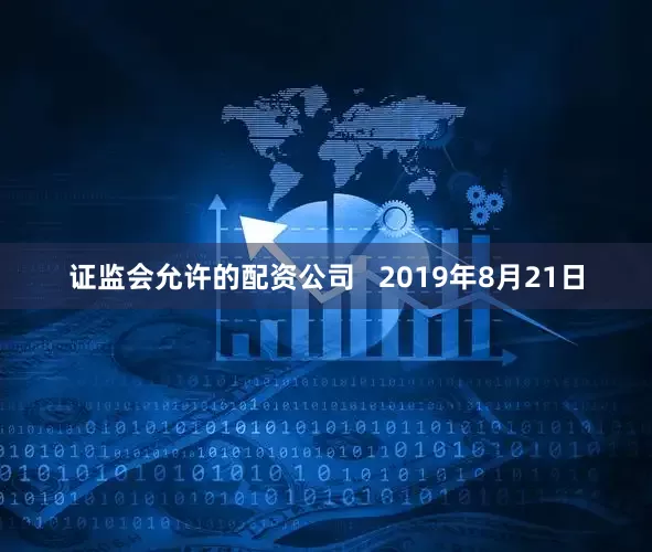 证监会允许的配资公司   2019年8月21日