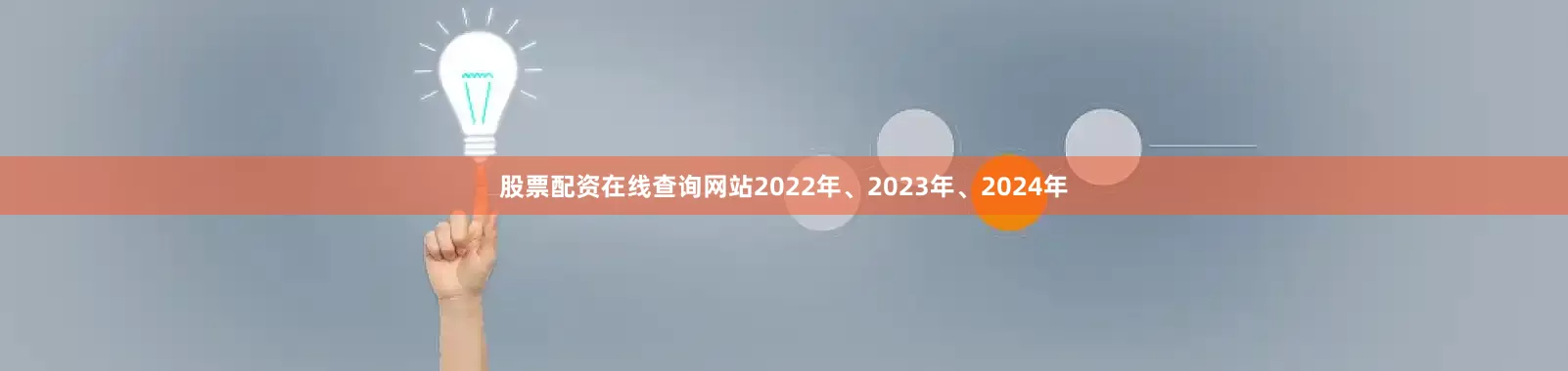 股票配资在线查询网站2022年、2023年、2024年