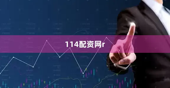 114配资网r