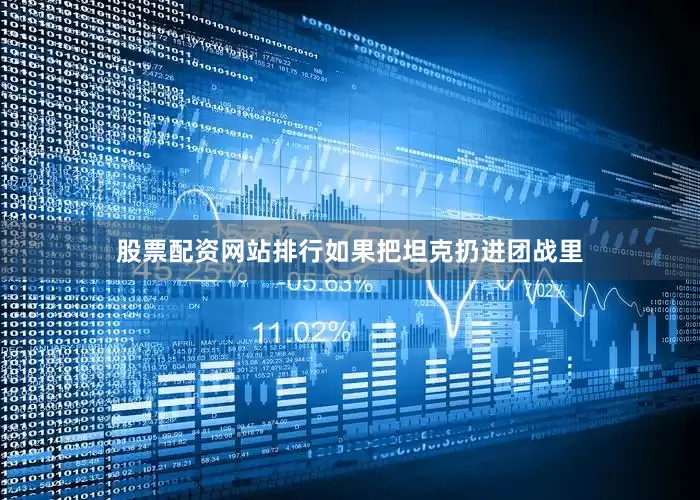 股票配资网站排行如果把坦克扔进团战里