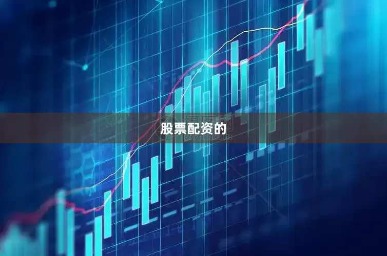 股票配资的