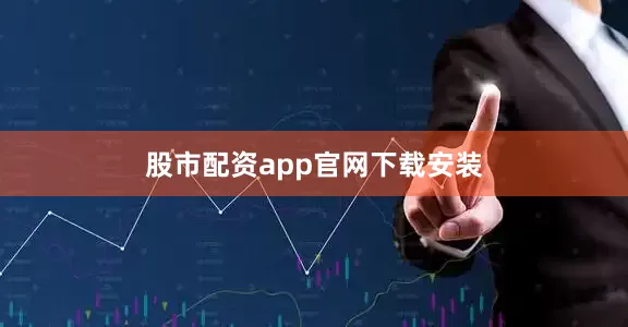 股市配资app官网下载安装