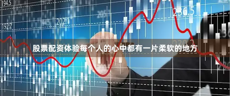 股票配资体验每个人的心中都有一片柔软的地方