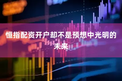 恒指配资开户却不是预想中光明的未来