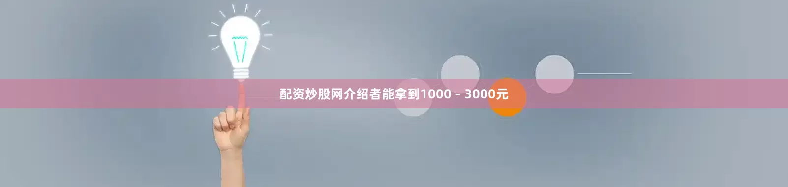 配资炒股网介绍者能拿到1000 - 3000元