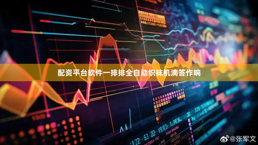 配资平台软件一排排全自动织袜机滴答作响