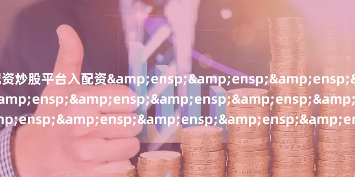 配资炒股平台入配资                               &ensp