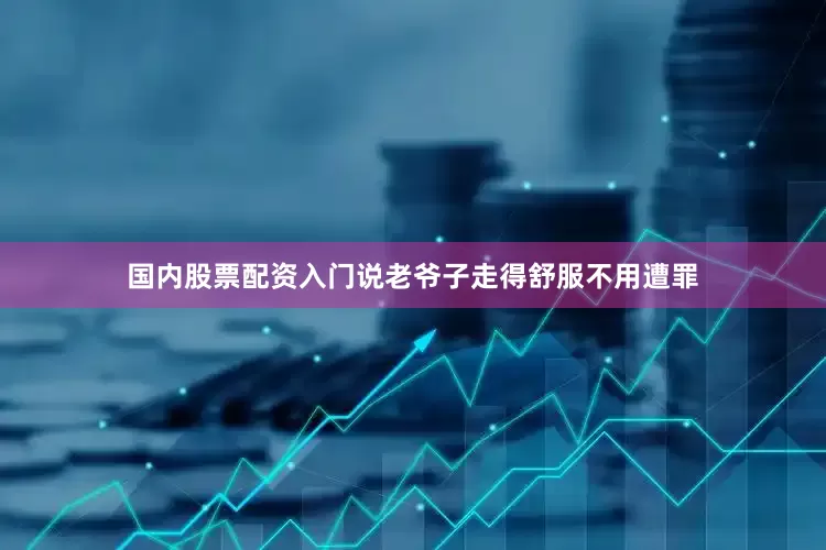 国内股票配资入门说老爷子走得舒服不用遭罪