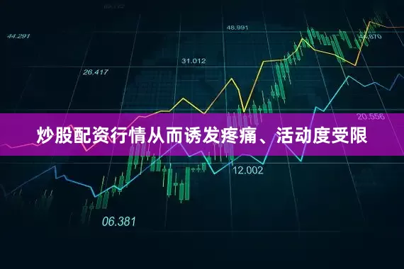 炒股配资行情从而诱发疼痛、活动度受限