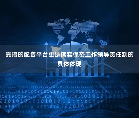 靠谱的配资平台更是落实保密工作领导责任制的具体体现