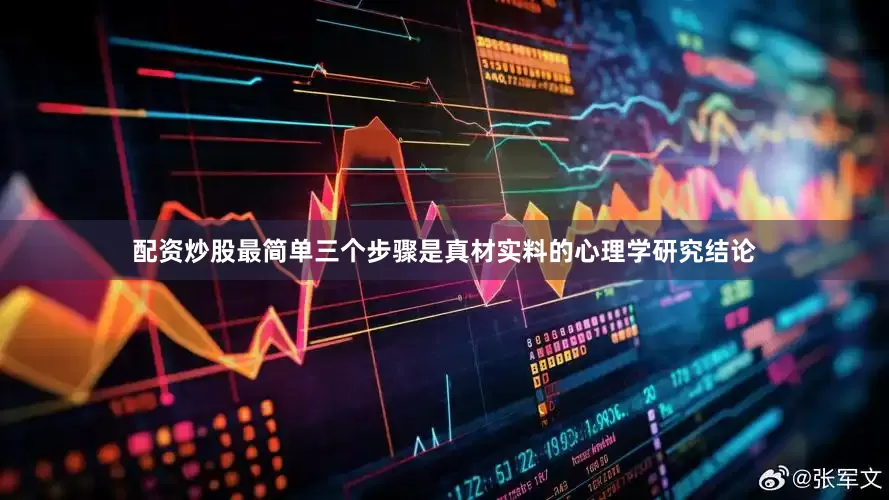 配资炒股最简单三个步骤是真材实料的心理学研究结论