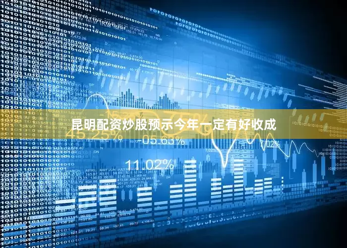 昆明配资炒股预示今年一定有好收成