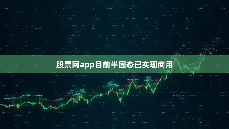 股票网app目前半固态已实现商用