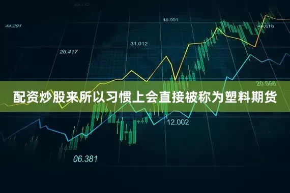 配资炒股来所以习惯上会直接被称为塑料期货
