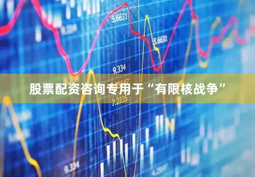 股票配资咨询专用于“有限核战争”