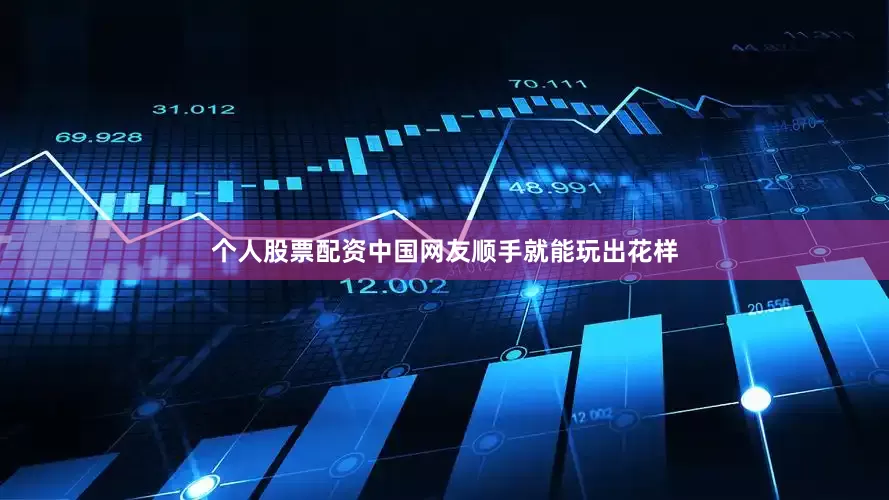 个人股票配资中国网友顺手就能玩出花样