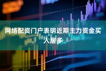 网络配资门户表明近期主力资金买入居多